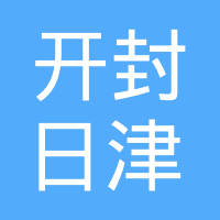 开封日津汽车线束有限公司