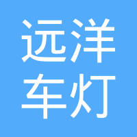 江苏远洋车灯有限公司