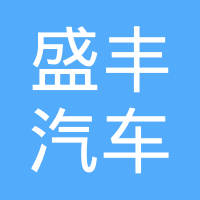 河北盛丰汽车零部件有限公司