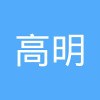 泰州市姜堰区高明摩擦材料有限公司