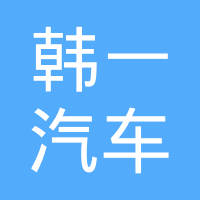 重庆韩一汽车座椅有限公司
