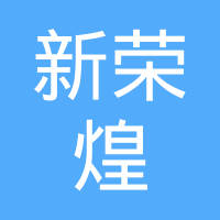 桂林市新荣煌机械有限公司