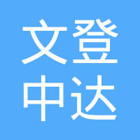 文登中达轿车内装饰有限公司