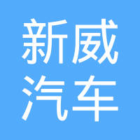 威县新威汽车装饰件有限公司
