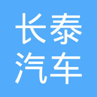 重庆长泰汽车零部件有限公司