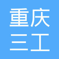 重庆三工机电制造有限公司