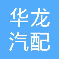 昌邑市华龙汽配制造有限公司
