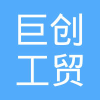 十堰巨创工贸有限公司