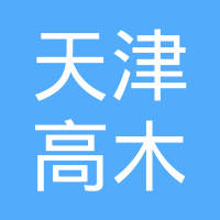 天津高木汽车配件有限公司