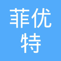 温州菲优特汽车部件有限公司
