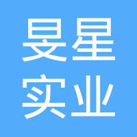 上海旻星实业有限公司