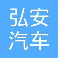 浙江弘安汽车零部件制造有限公司