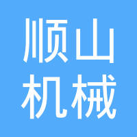 重庆市璧山顺山机械有限公司
