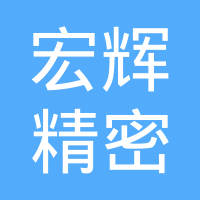 吴江市宏辉精密冲压有限公司