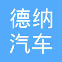 广州德纳科技股份有限公司
