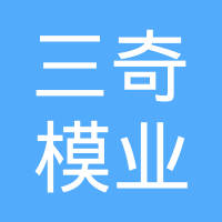 台州市黄岩三奇模业有限公司