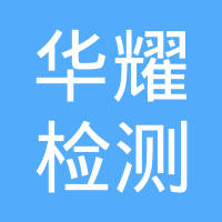 深圳市华耀检测技术服务有限公司