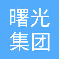 辽宁曙光集团有限责任公司