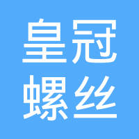 东莞皇冠螺丝有限公司