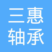 冠县三惠轴承有限公司