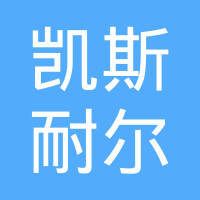 昆山凯斯耐尔五金科技有限公司