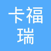 十堰卡福瑞汽车零部件有限公司
