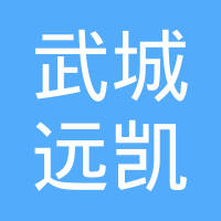 武城县远凯中央空调配件有限公司