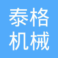诸暨市泰格机械制造有限公司