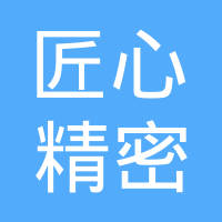 瑞安市匠心精密五金有限公司