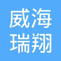 威海瑞翔电子装配有限公司