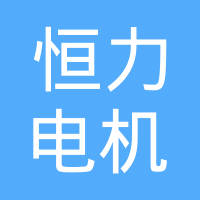 江苏恒力电机集团股份有限公司
