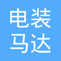 电装（天津）马达有限公司