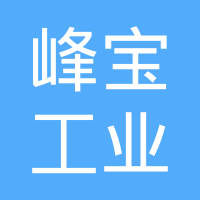 山东峰宝工业铝型材科技有限公司