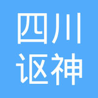四川讴神机械制造有限公司