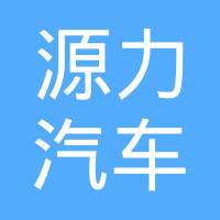 江苏源力汽车内饰件有限公司