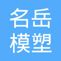 烟台名岳模塑有限公司
