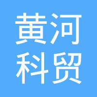广州市番禺区黄河科贸发展有限公司