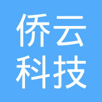 上海侨云科技有限公司