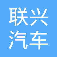 瑞安市联兴汽车零部件有限公司