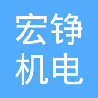 南京宏铮机电制造有限公司