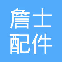 金华市詹士汽车配件有限公司