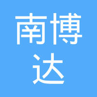 深圳市南博达信息科技有限公司
