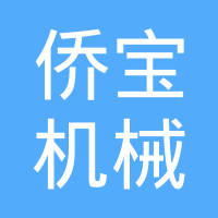 上海侨宝机械厂