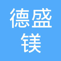 德盛镁汽车部件（芜湖）有限公司