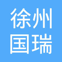 徐州国瑞汽车配件有限公司