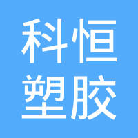 成都市科恒塑胶有限责任公司