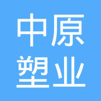 河南中原塑业有限公司