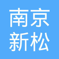 南京新松自动化科技有限公司