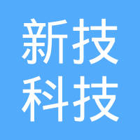 苏州新技科技有限公司