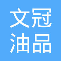 上海文冠油品有限公司